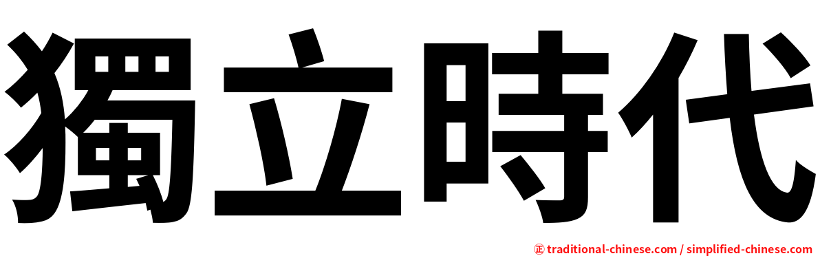 獨立時代