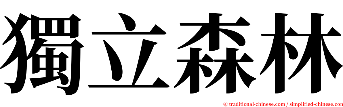 獨立森林 serif font