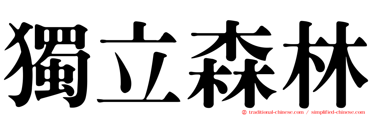 獨立森林