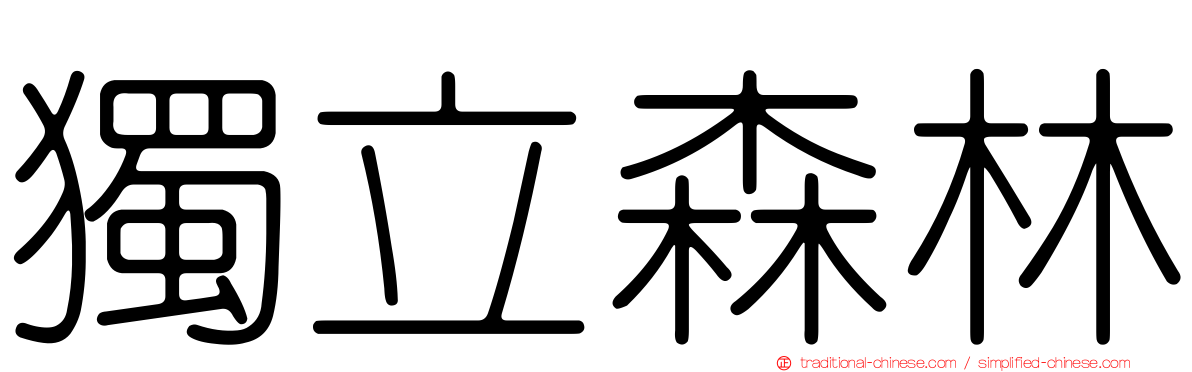 獨立森林