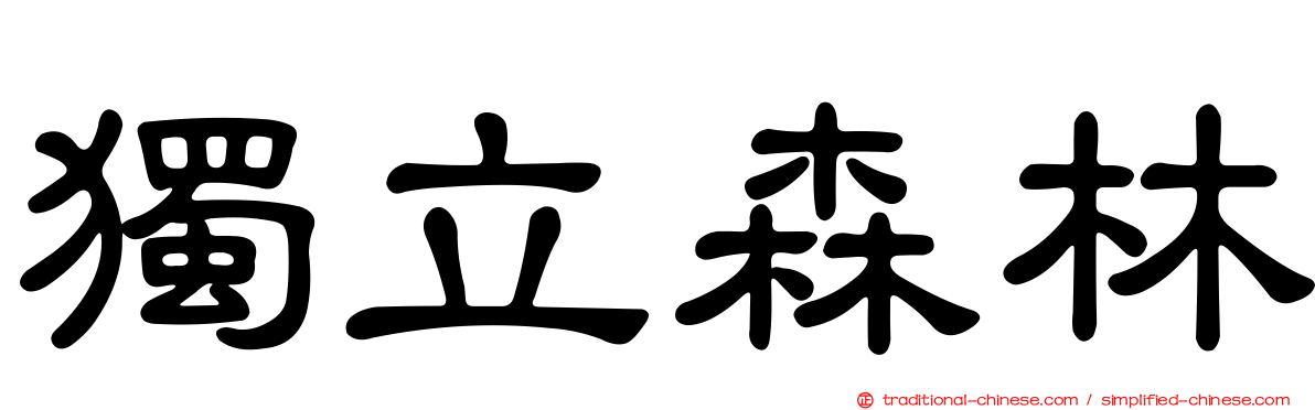 獨立森林