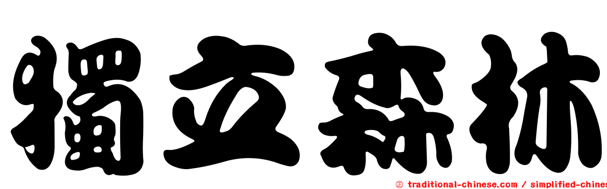 獨立森林