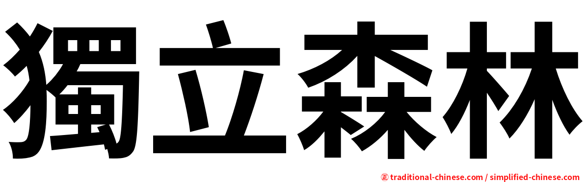 獨立森林