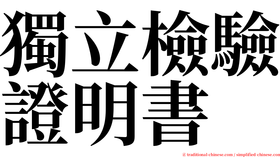 獨立檢驗證明書 serif font