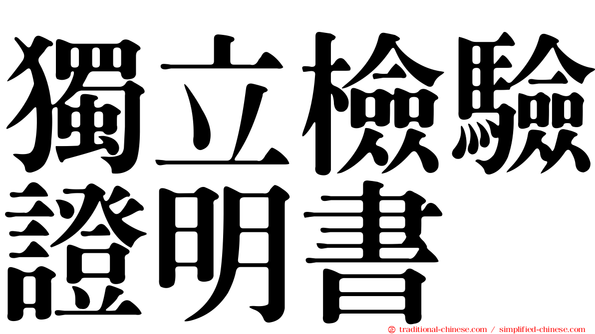獨立檢驗證明書