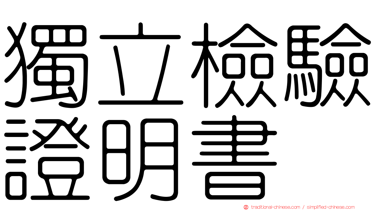 獨立檢驗證明書