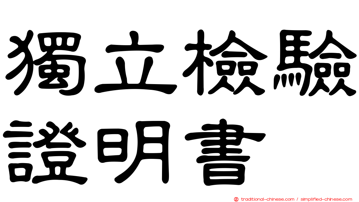 獨立檢驗證明書