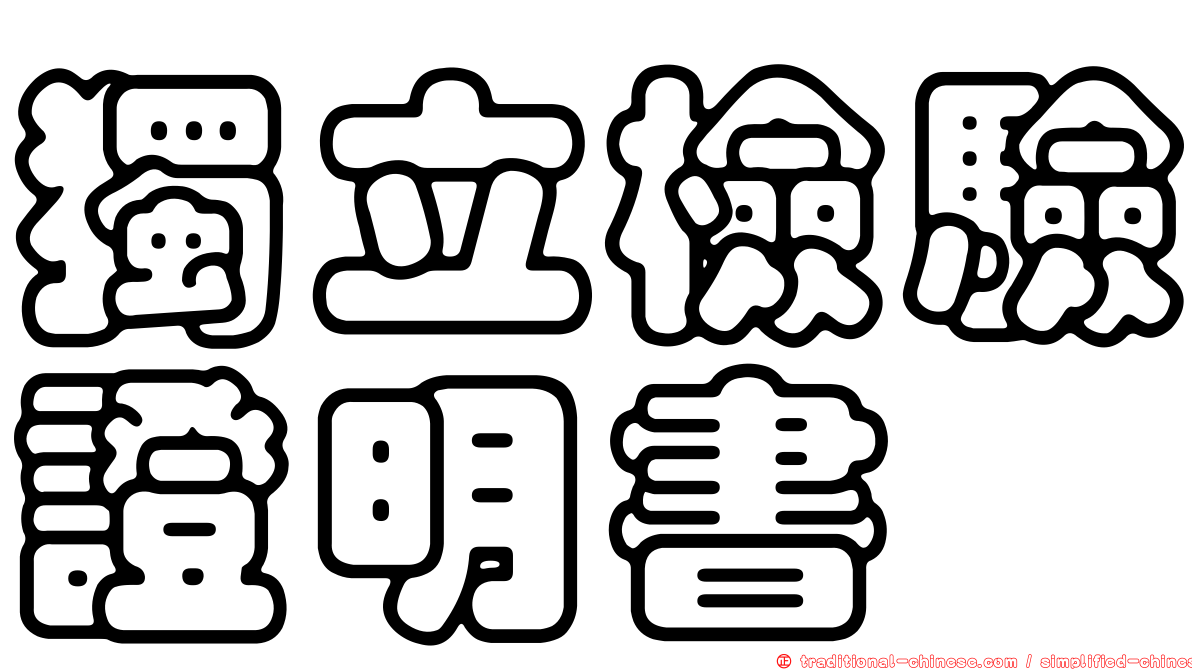 獨立檢驗證明書