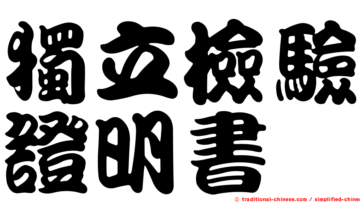 獨立檢驗證明書