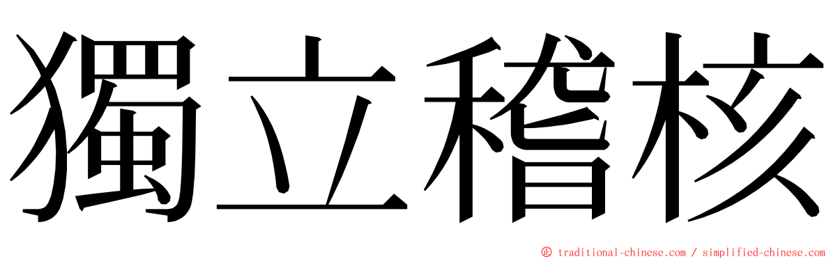 獨立稽核 ming font