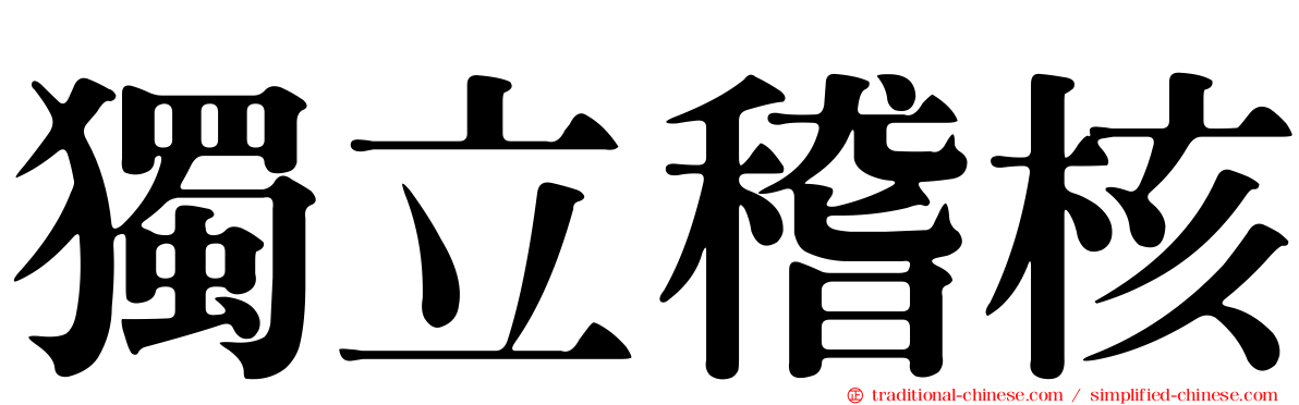 獨立稽核