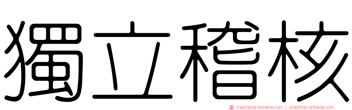 獨立稽核