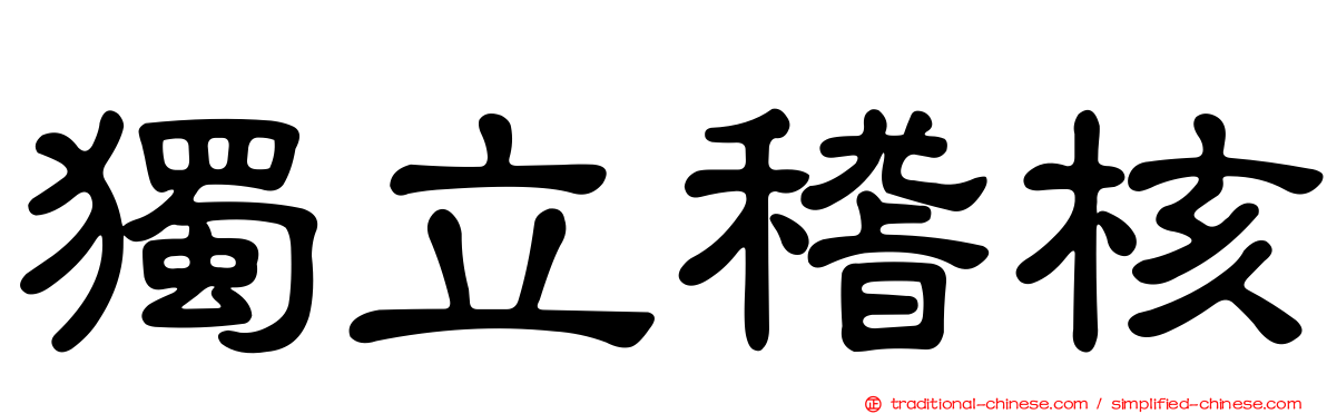 獨立稽核