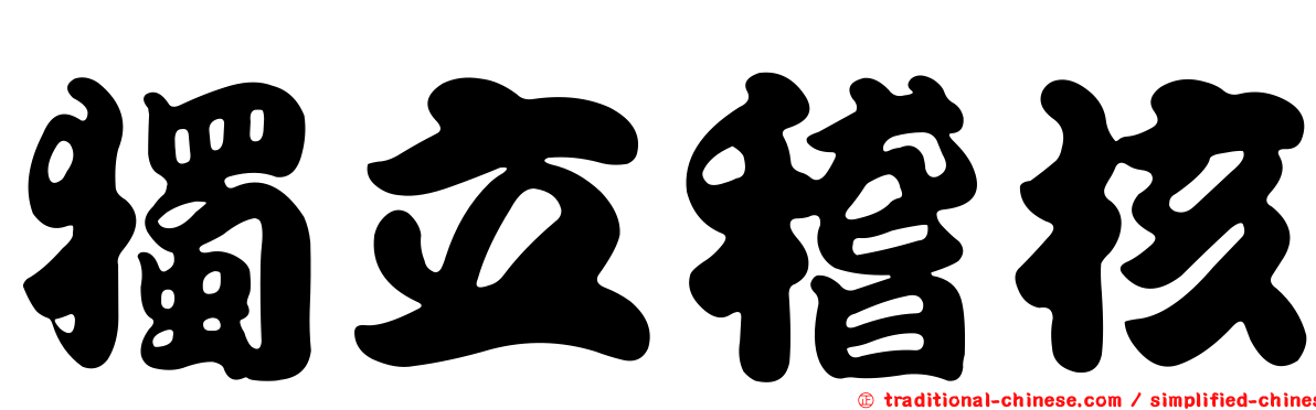 獨立稽核