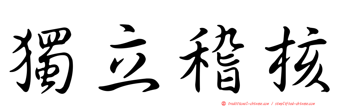 獨立稽核