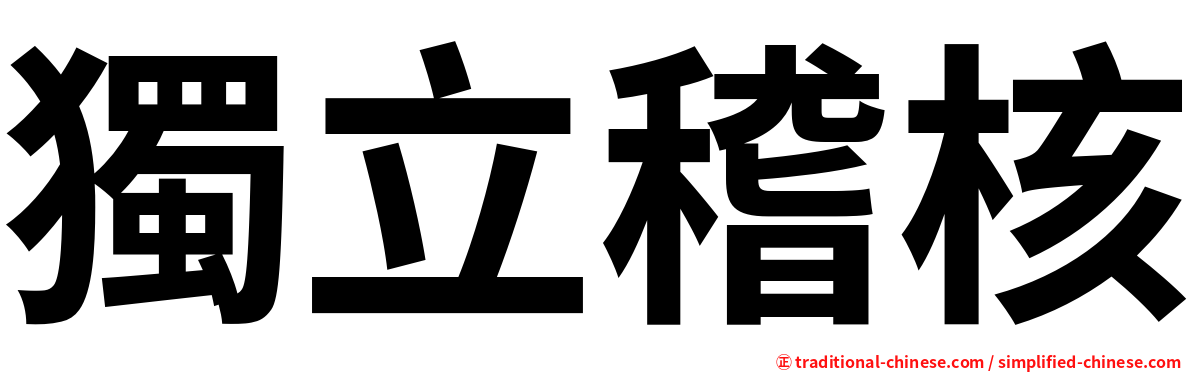 獨立稽核