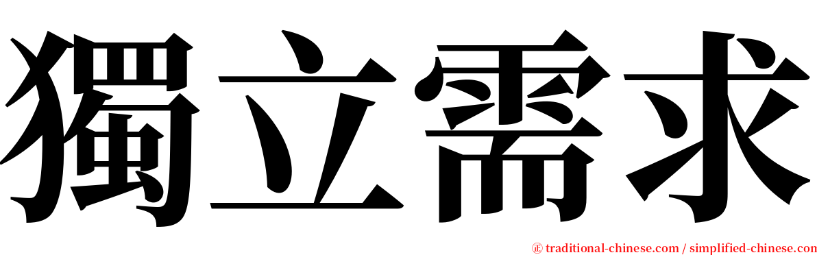 獨立需求 serif font