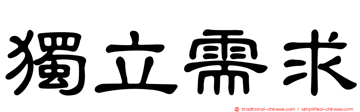 獨立需求