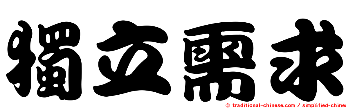 獨立需求