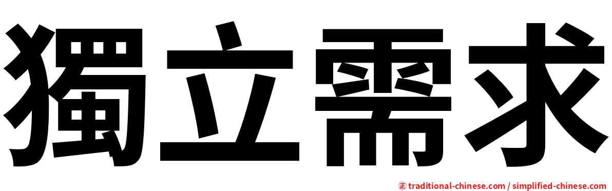 獨立需求