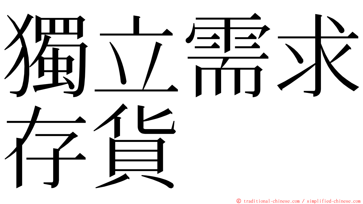 獨立需求存貨 ming font