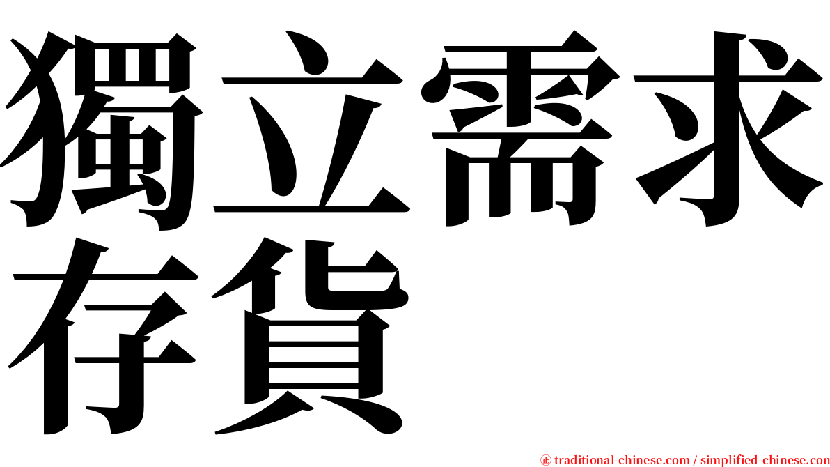 獨立需求存貨 serif font