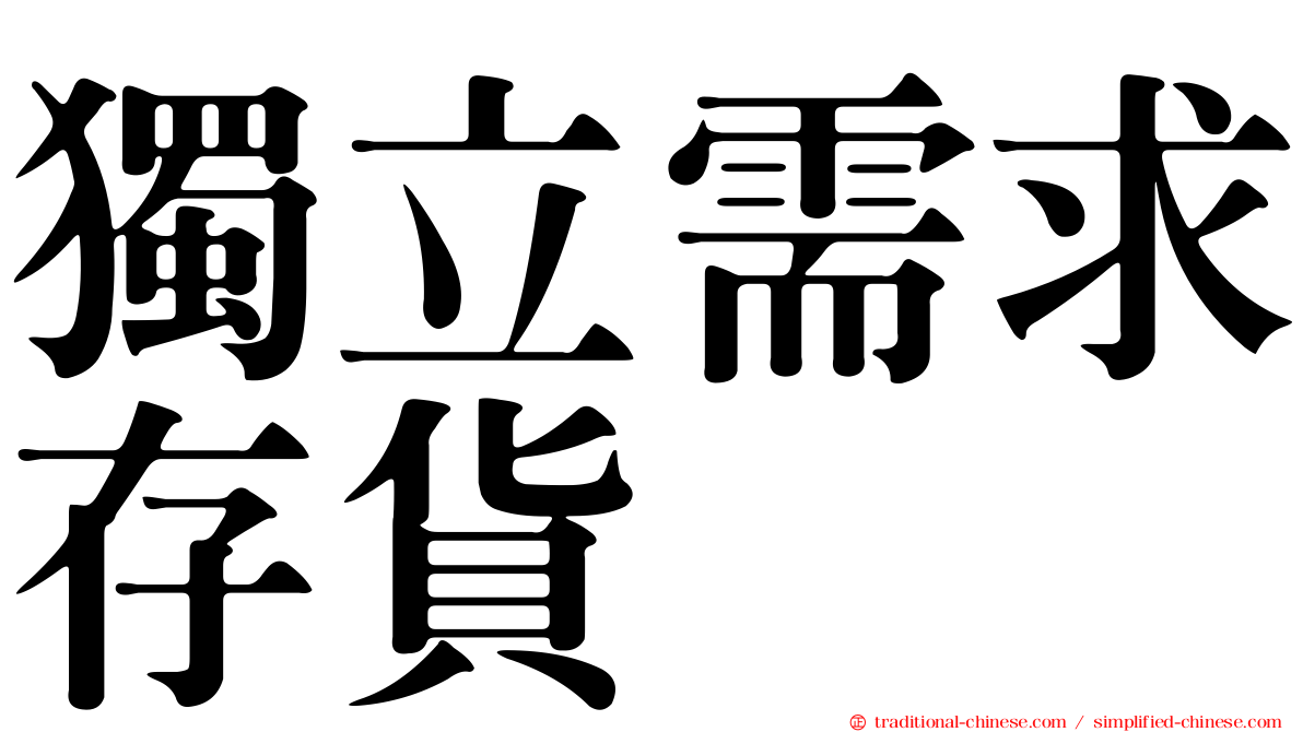 獨立需求存貨