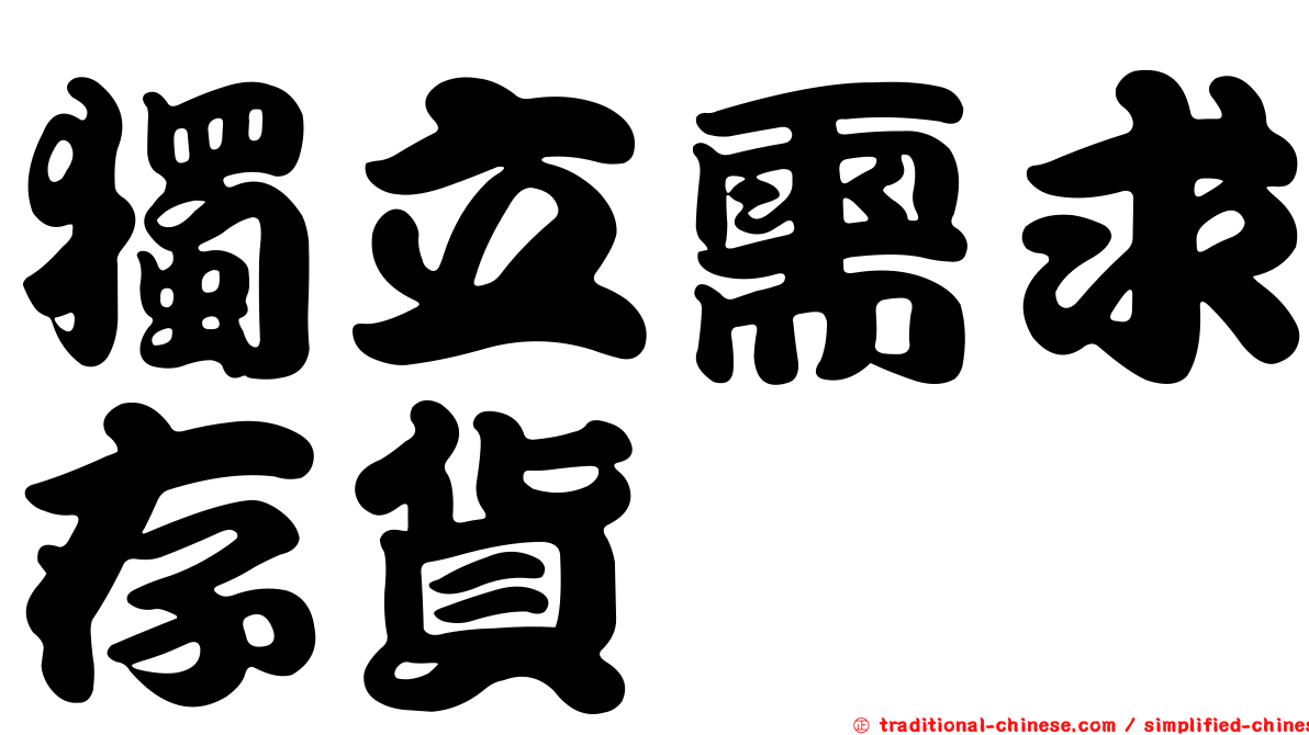 獨立需求存貨