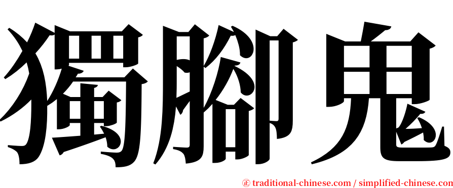 獨腳鬼 serif font