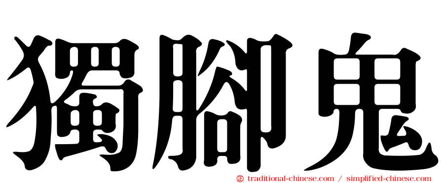 獨腳鬼