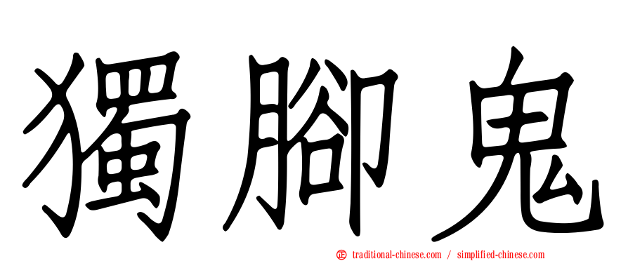 獨腳鬼
