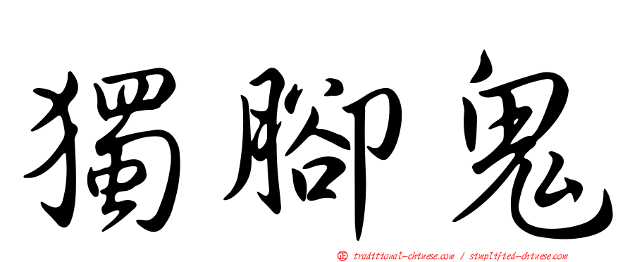 獨腳鬼
