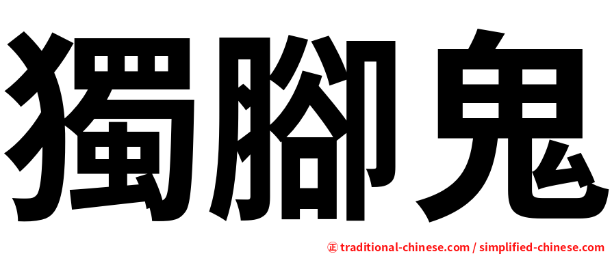 獨腳鬼