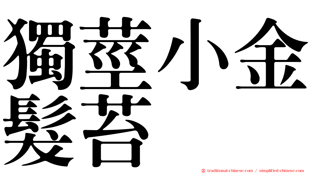 獨莖小金髮苔