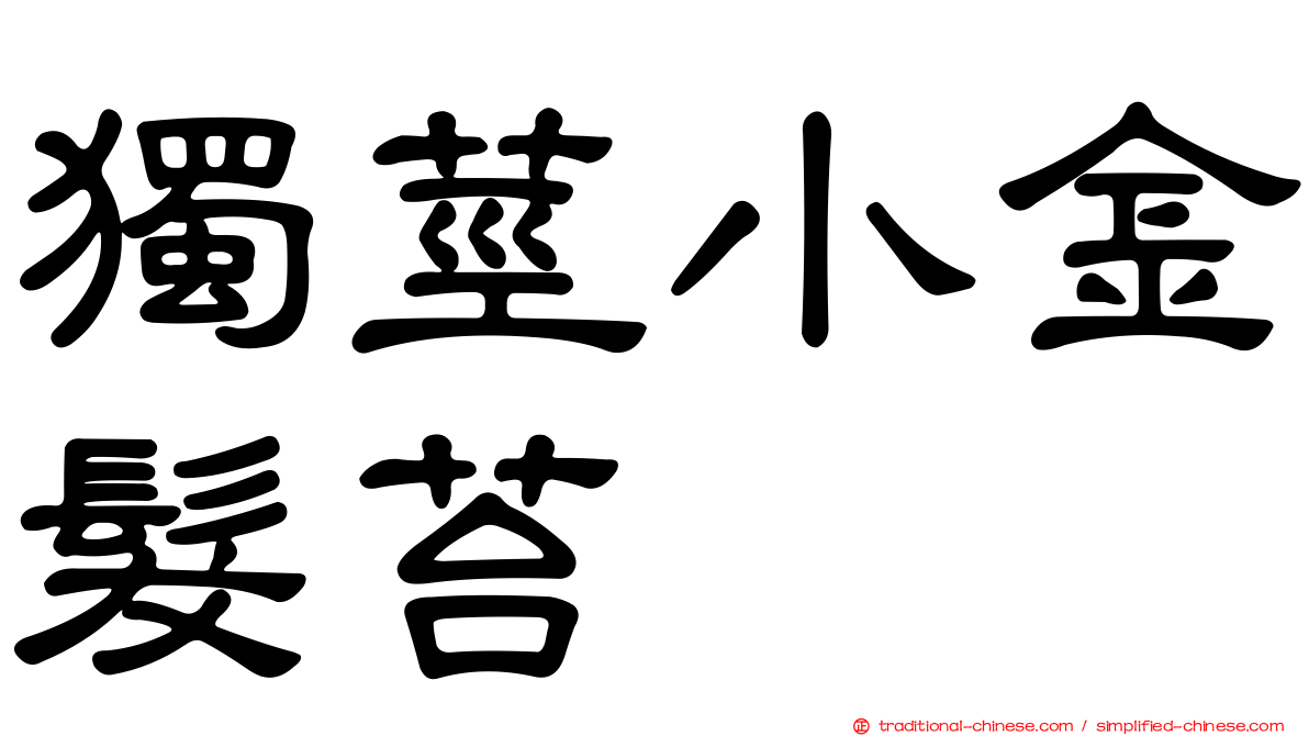 獨莖小金髮苔