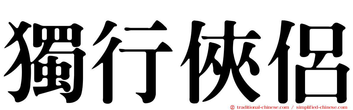 獨行俠侶