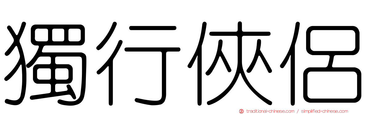 獨行俠侶