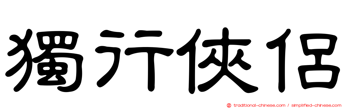獨行俠侶