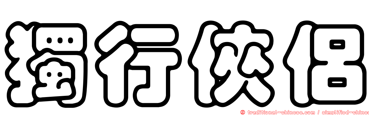 獨行俠侶