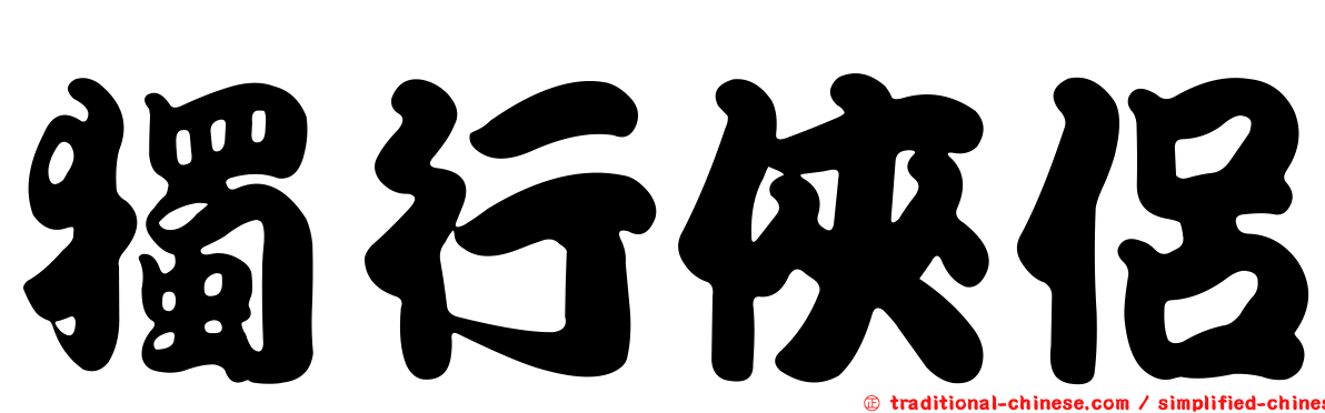 獨行俠侶