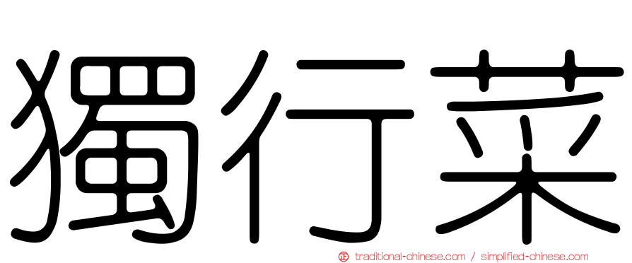 獨行菜