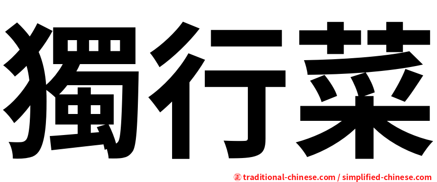 獨行菜