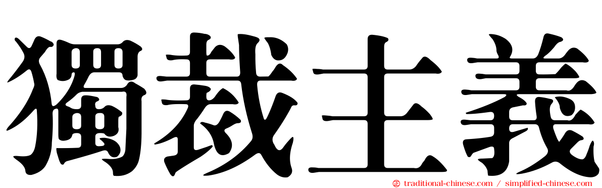 獨裁主義