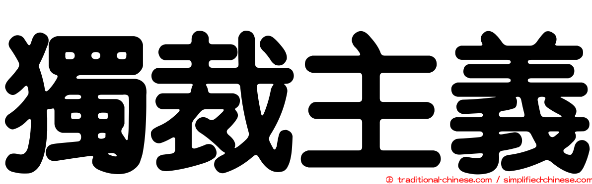 獨裁主義