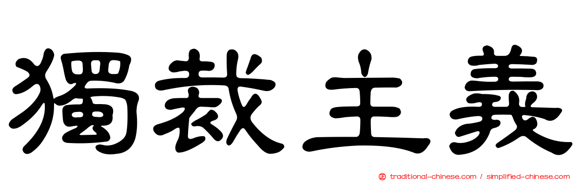 獨裁主義