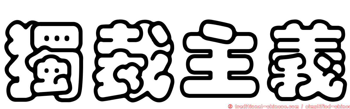 獨裁主義