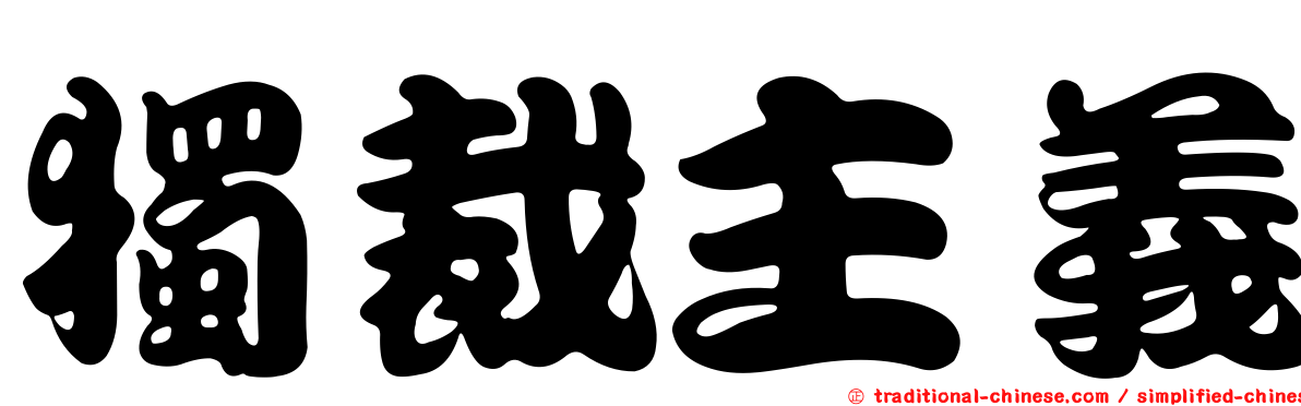 獨裁主義