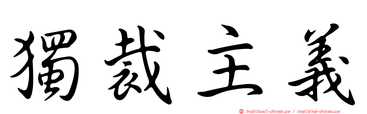 獨裁主義