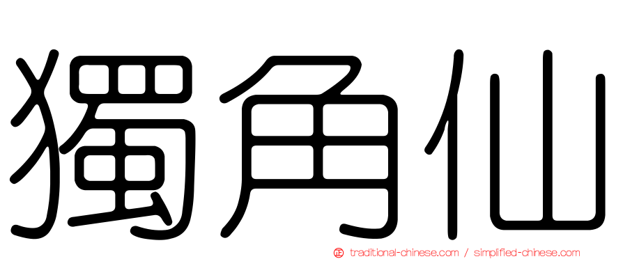 獨角仙