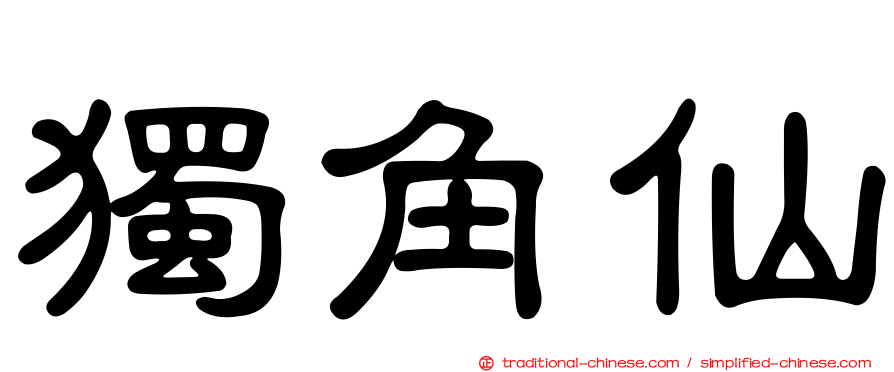 獨角仙